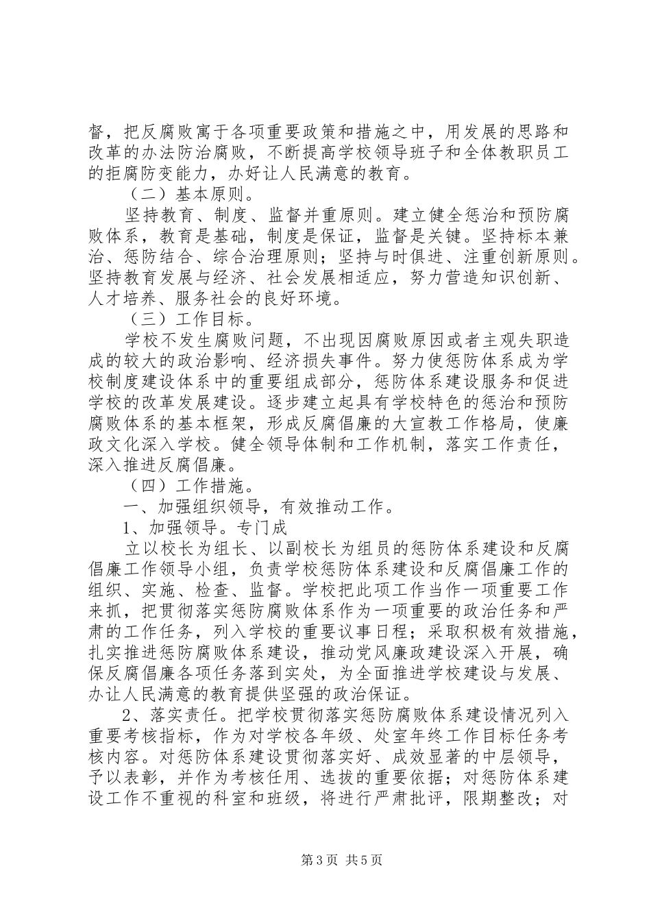 惩防体系工作实施方案 _第3页