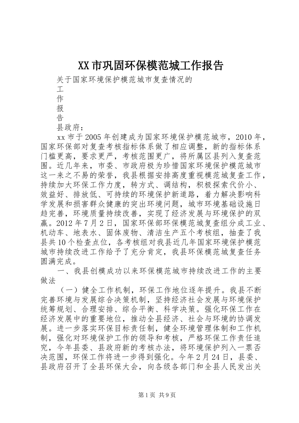 XX市巩固环保模范城工作报告 _第1页