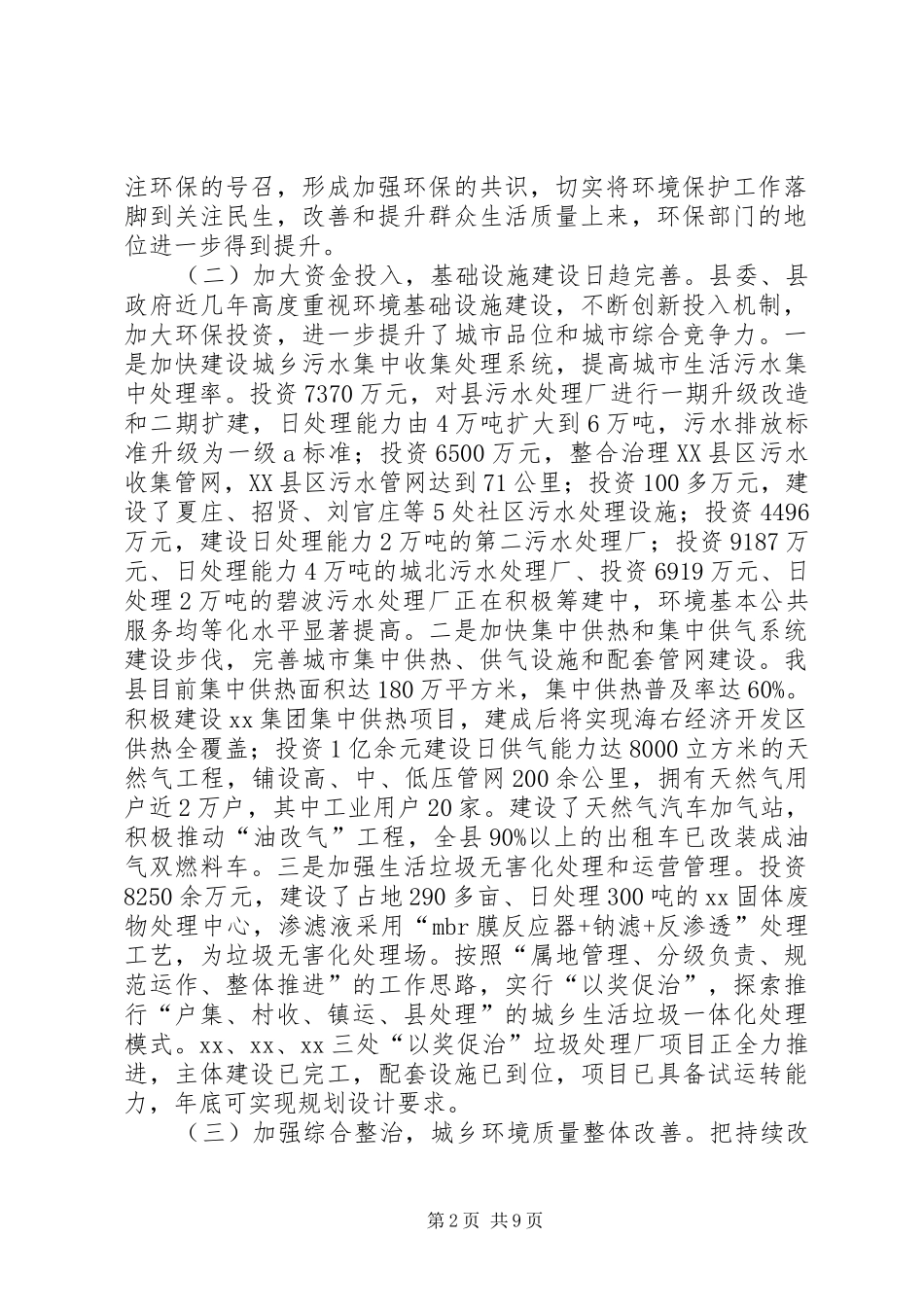 XX市巩固环保模范城工作报告 _第2页