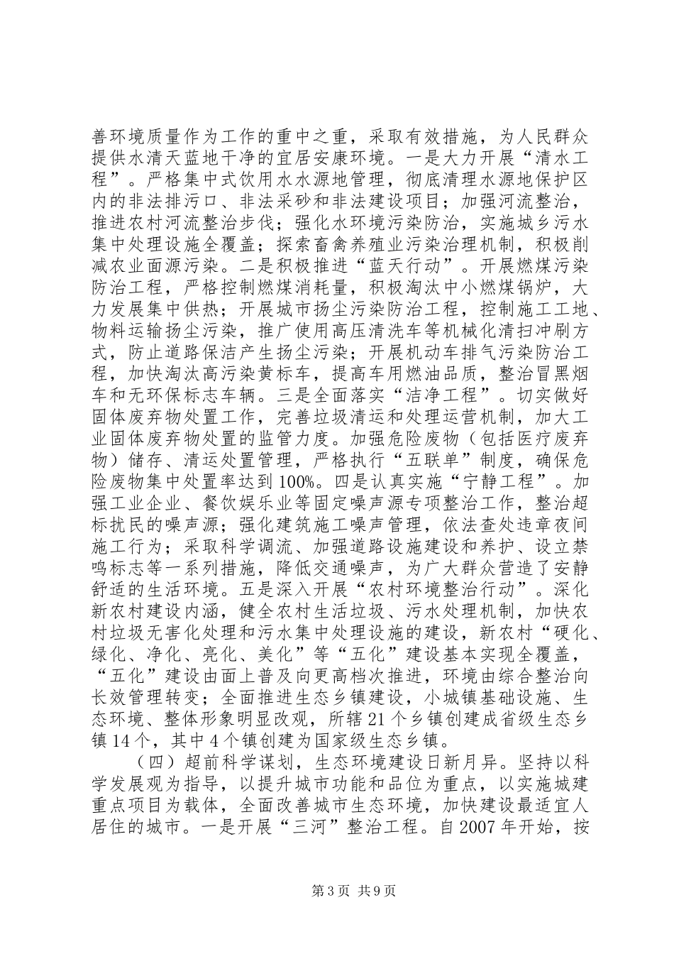 XX市巩固环保模范城工作报告 _第3页