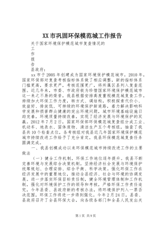 XX市巩固环保模范城工作报告 