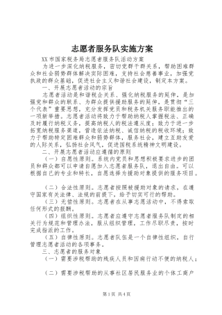 志愿者服务队方案 