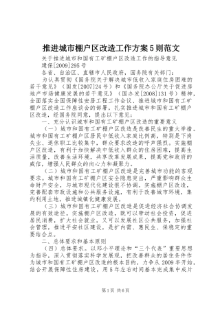 推进城市棚户区改造工作实施方案5则范文 