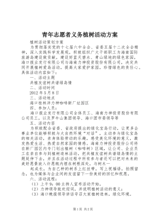 青年志愿者义务植树活动实施方案 