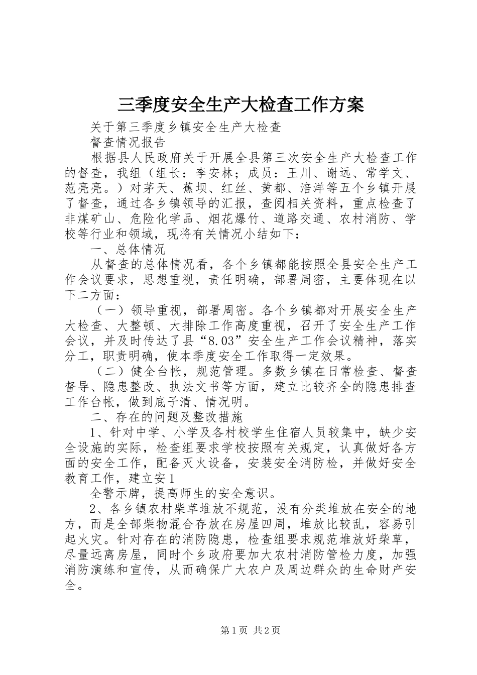 三季度安全生产大检查工作实施方案 _第1页