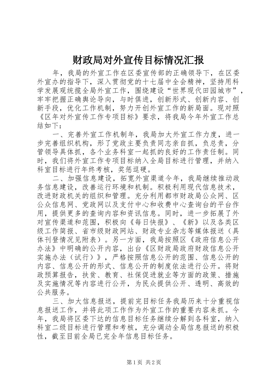 财政局对外宣传目标情况汇报 _第1页