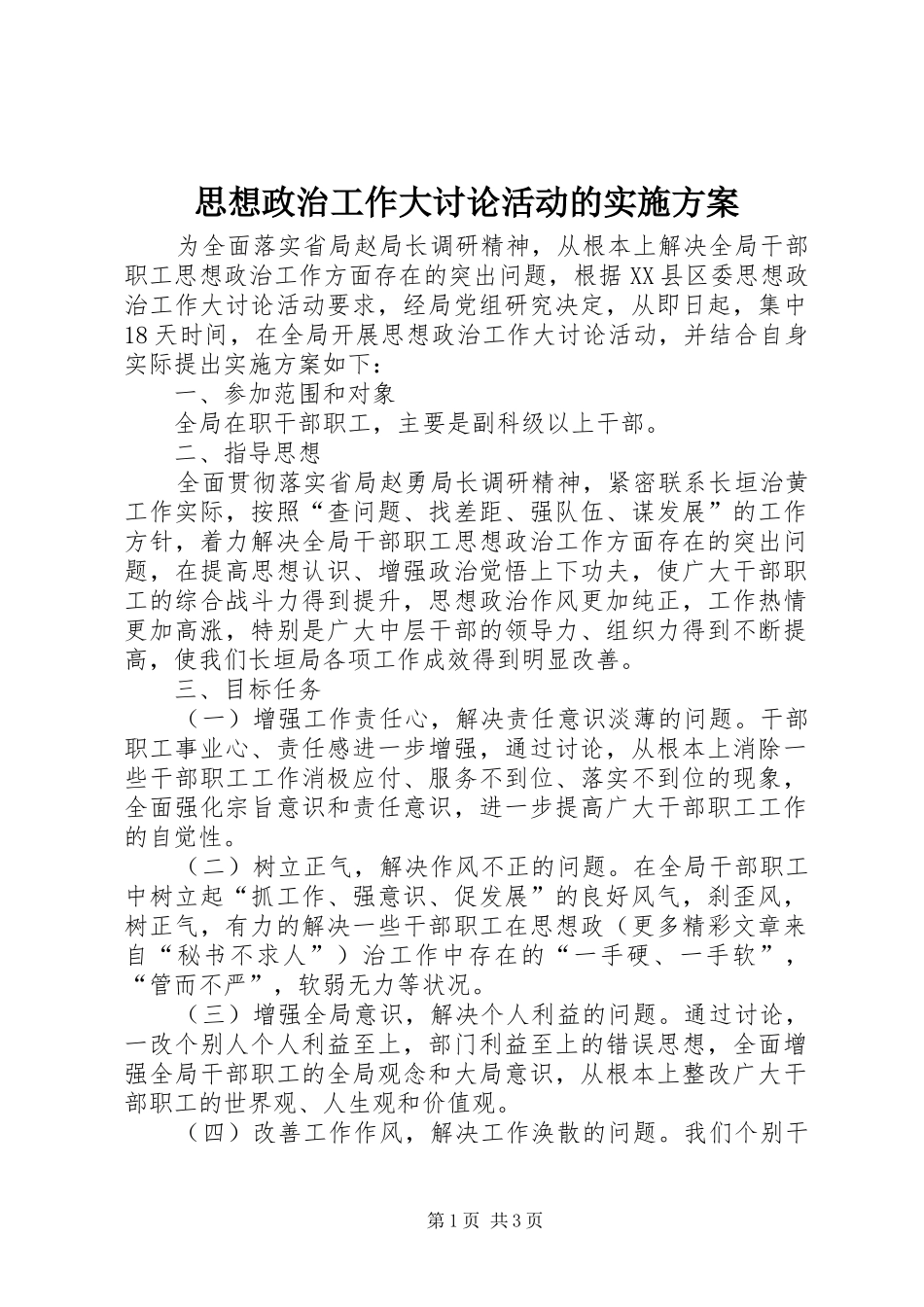 思想政治工作大讨论活动的方案 _第1页