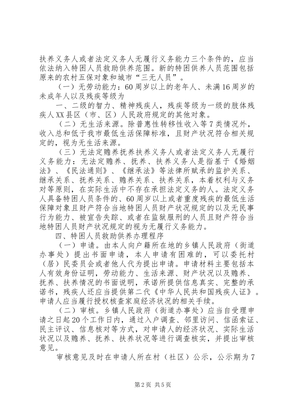 珠海特困人员救助供养制度方案 _第2页