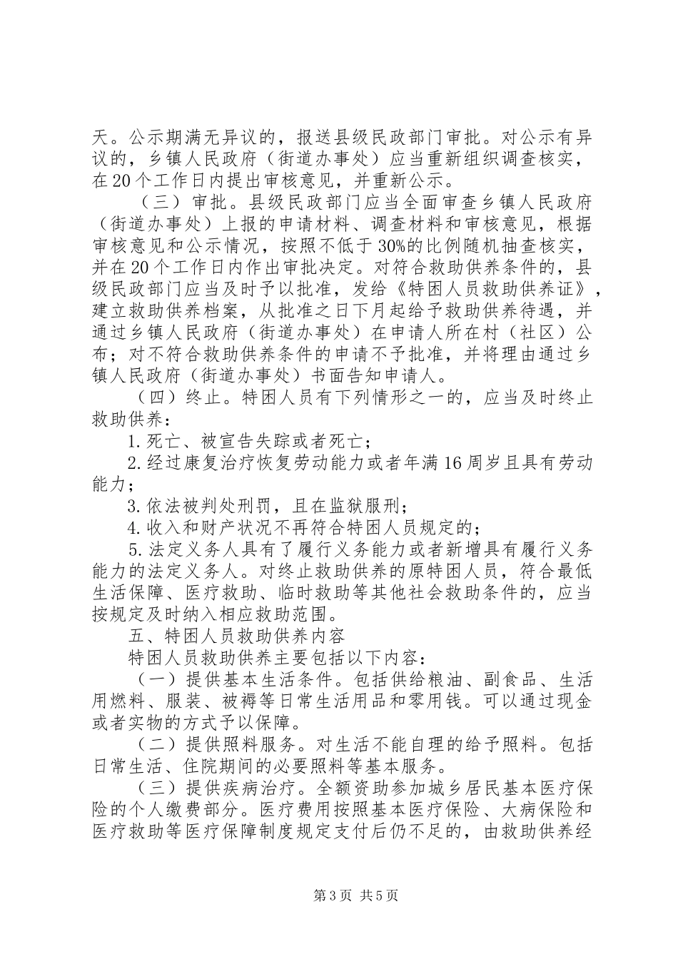 珠海特困人员救助供养制度方案 _第3页