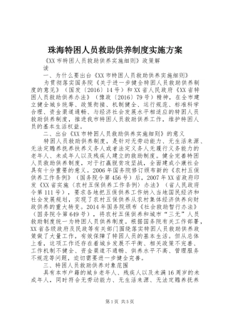 珠海特困人员救助供养制度方案 