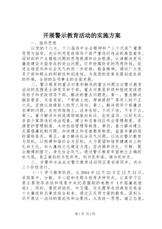 开展警示教育活动的方案 