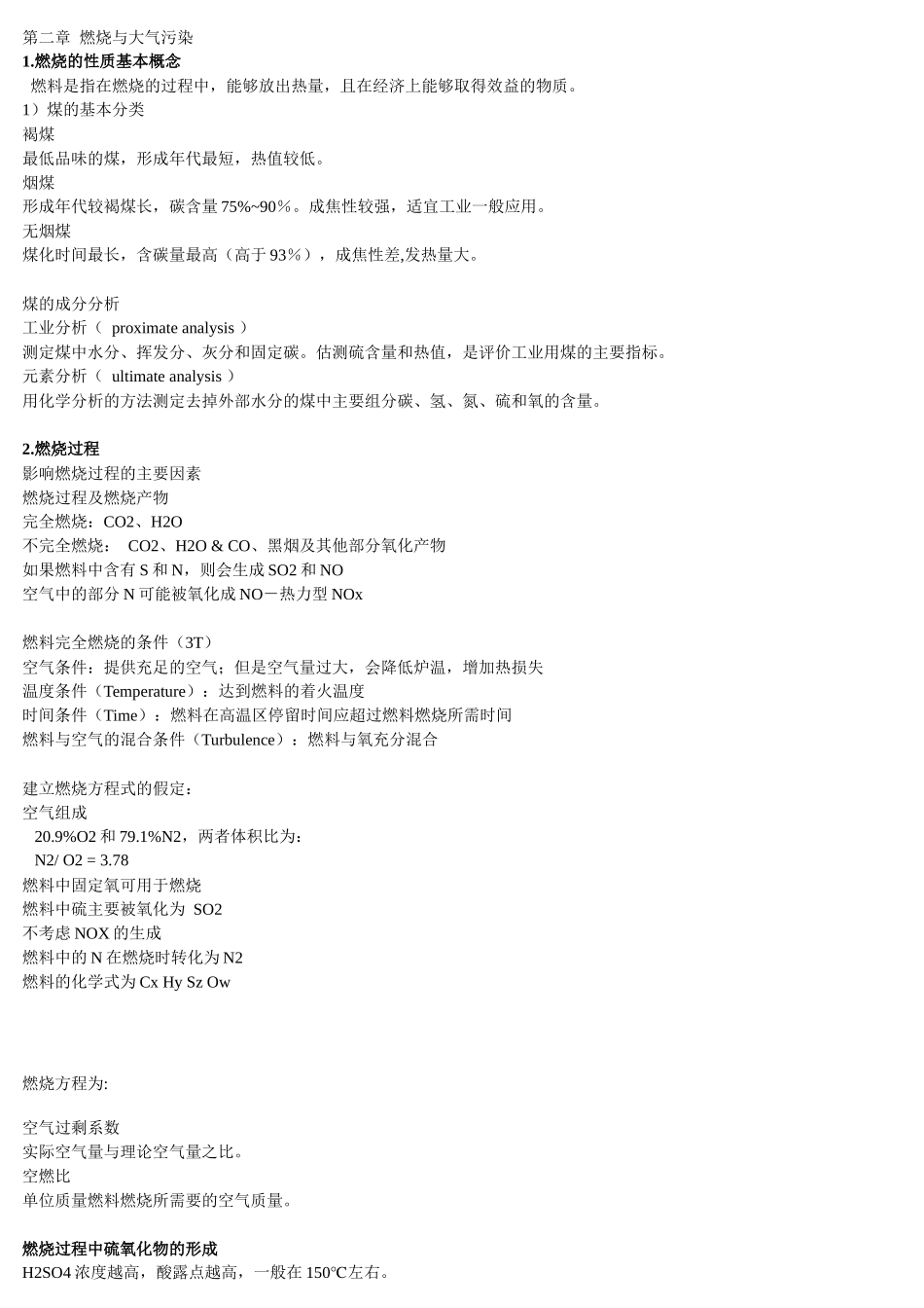 复习1-大气-大气污染控制期末复习_第1页