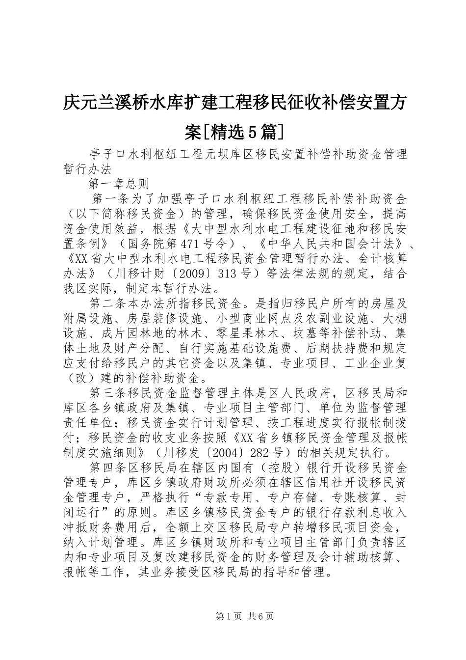 庆元兰溪桥水库扩建工程移民征收补偿安置实施方案[精选5篇] _第1页
