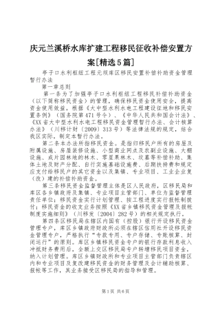 庆元兰溪桥水库扩建工程移民征收补偿安置实施方案[精选5篇] 