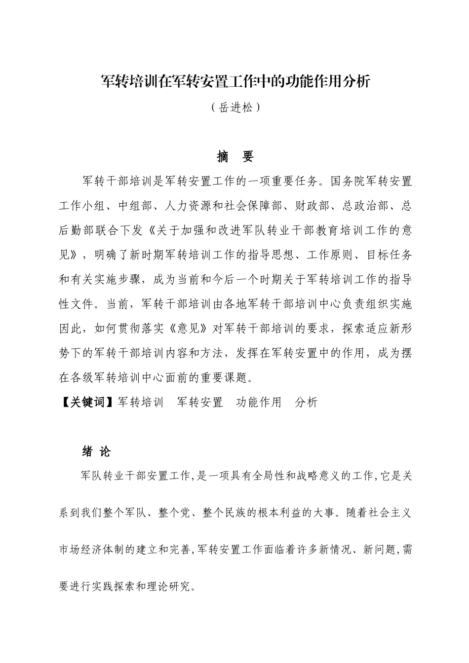 军转培训在军转安置工作中的功能作用分析_第1页