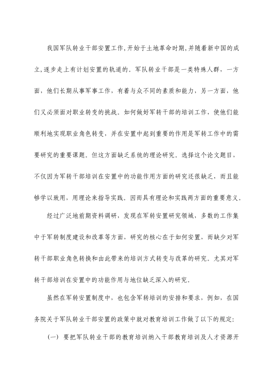 军转培训在军转安置工作中的功能作用分析_第2页