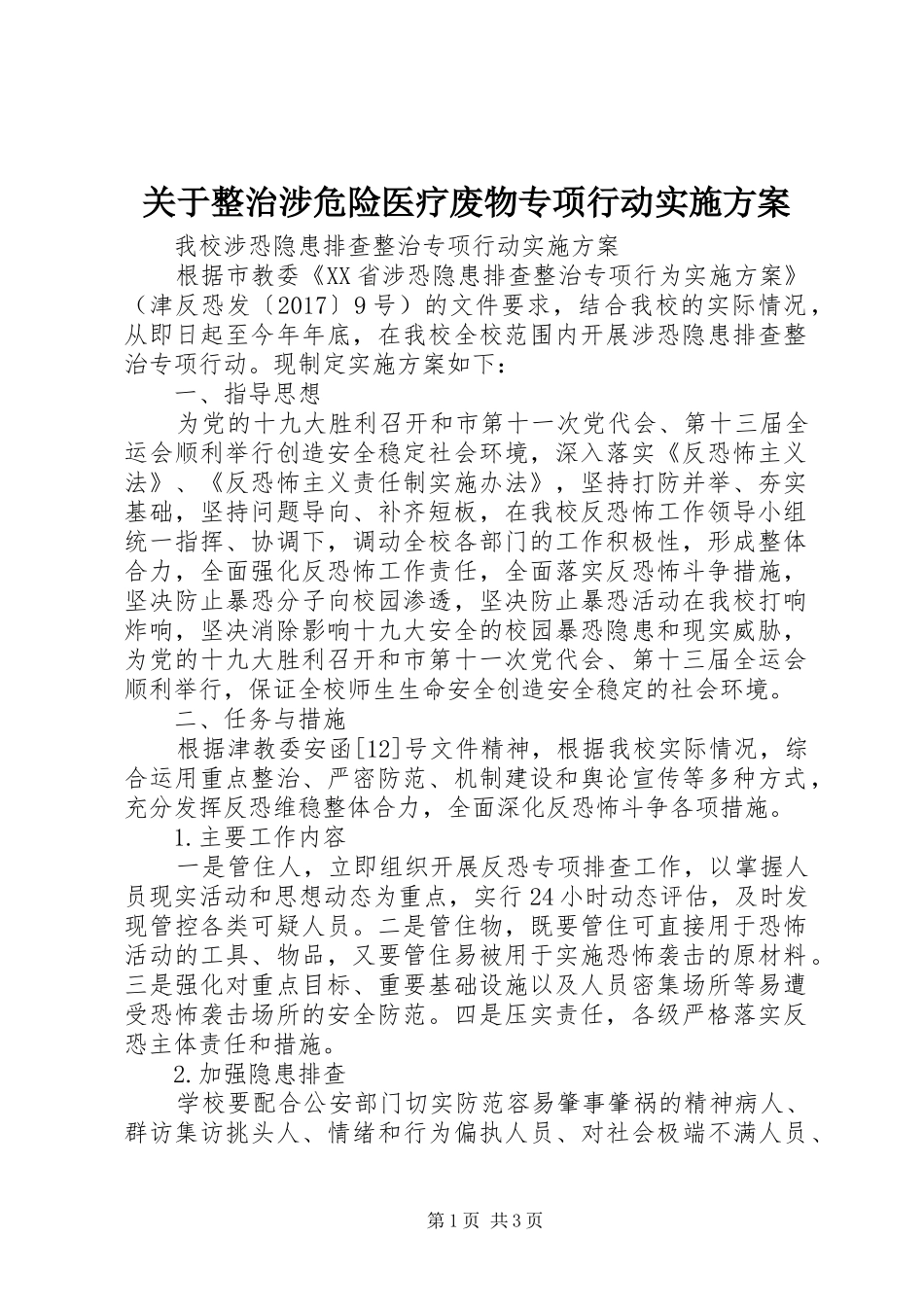 关于整治涉危险医疗废物专项行动方案 _第1页