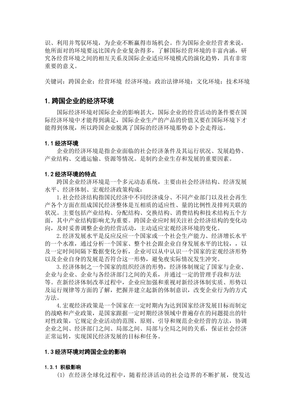 跨国企业之经济环境_第2页