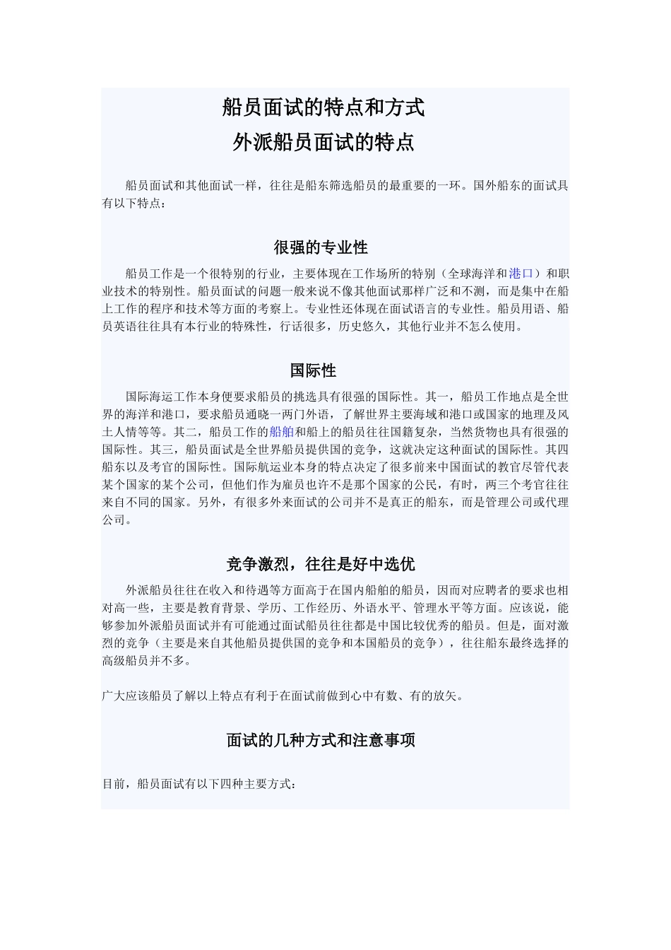 船员面试的特点和方式_第1页