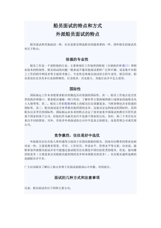 船员面试的特点和方式