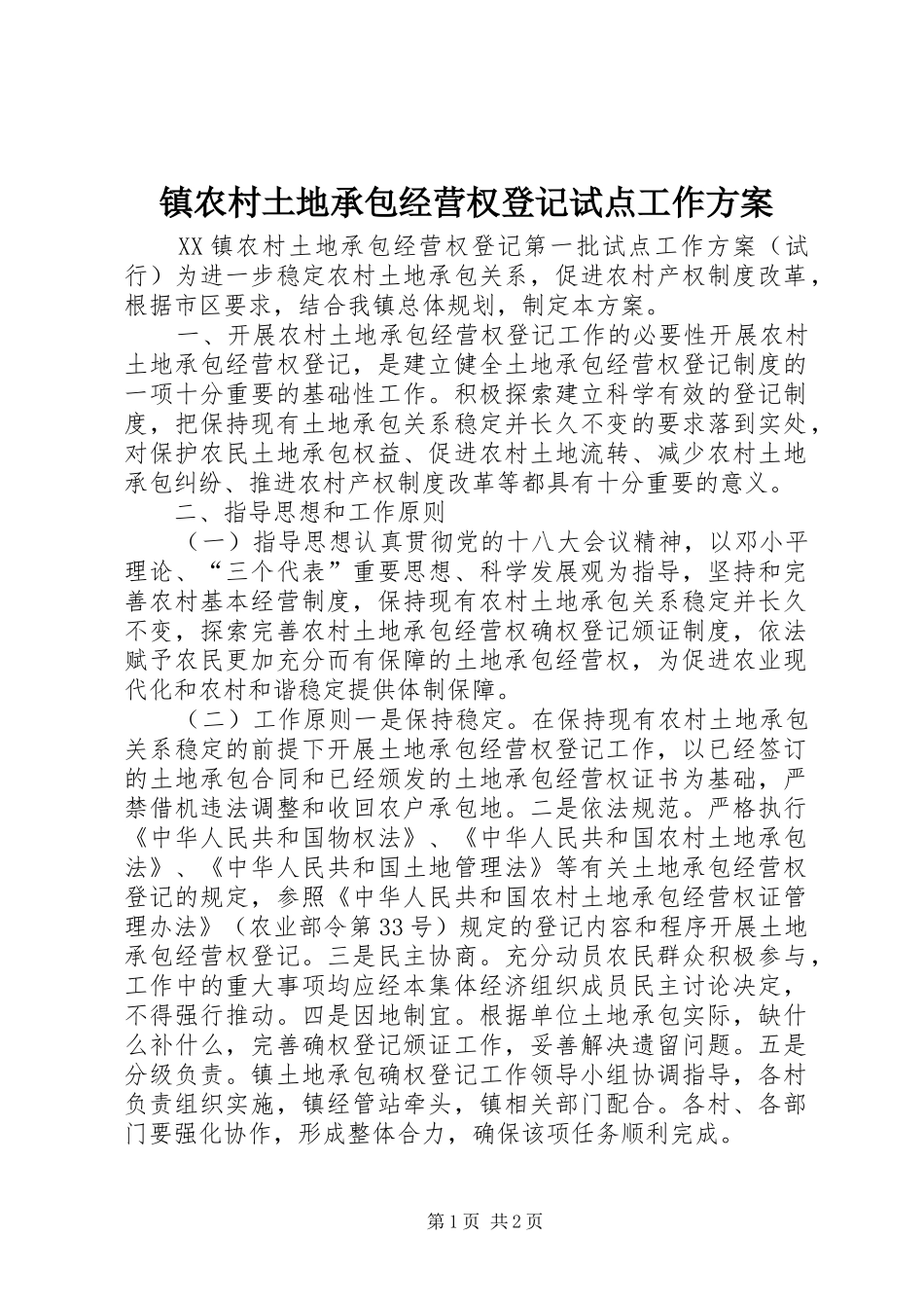 镇农村土地承包经营权登记试点工作方案_第1页