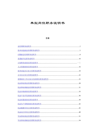 公司典型岗位说明书