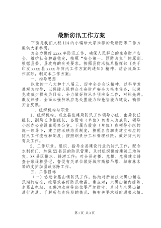 最新防汛工作方案