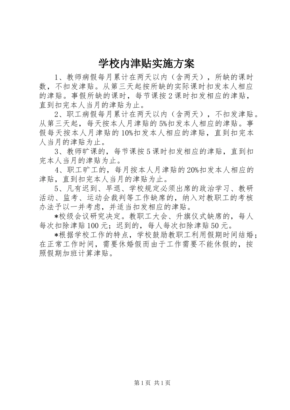 学校内津贴实施方案_第1页