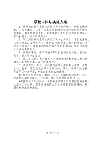 学校内津贴实施方案