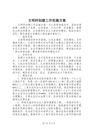 文明村创建工作实施方案