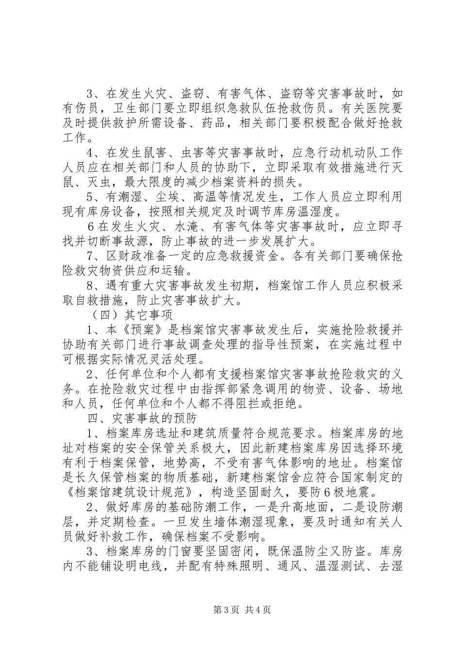 市档案局灾害处理方案_第3页