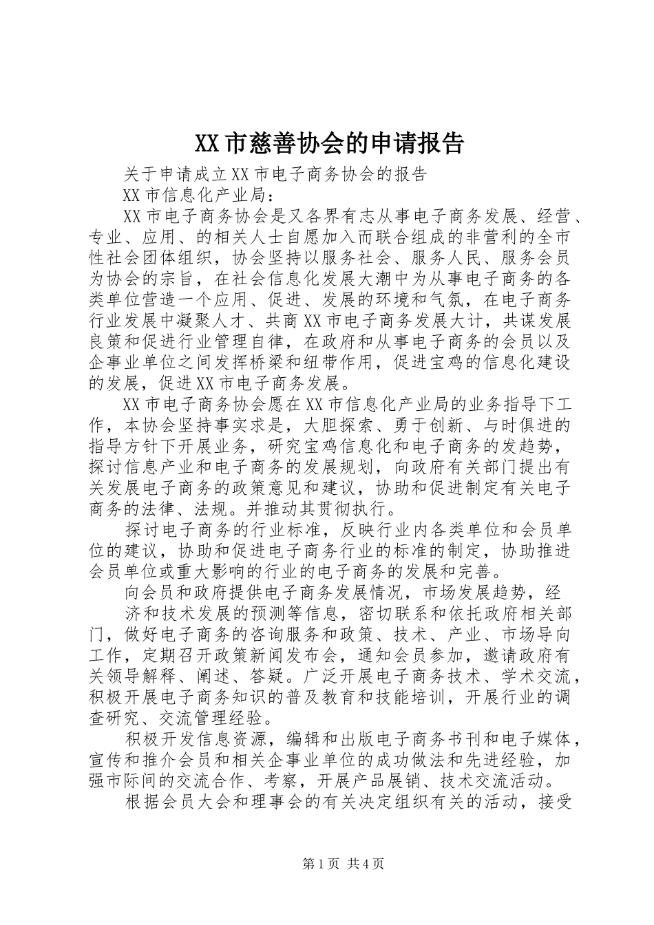 XX市慈善协会的申请报告 _第1页