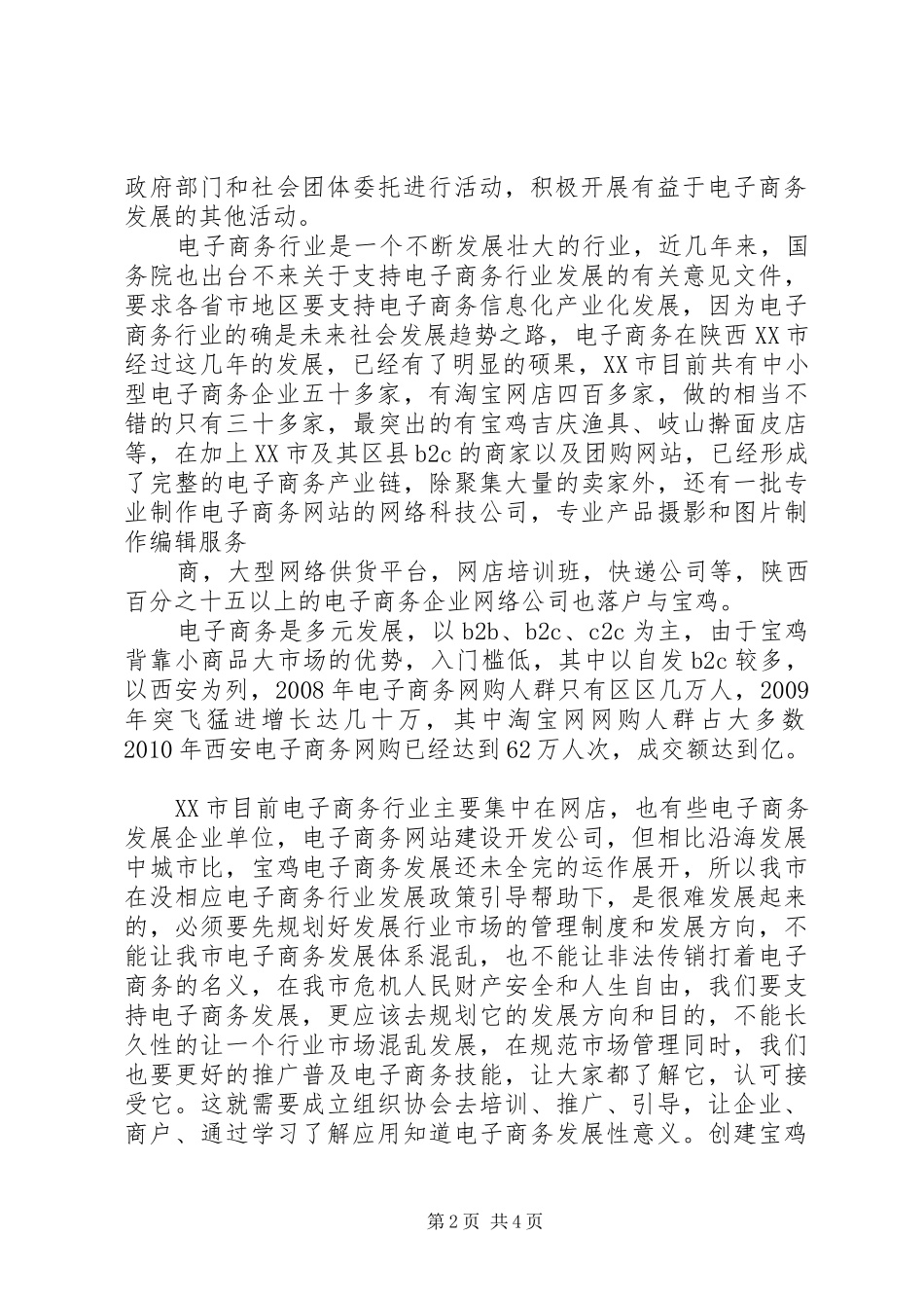 XX市慈善协会的申请报告 _第2页