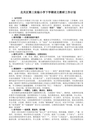 北关区第三实验小学下学期语文教研工作计划