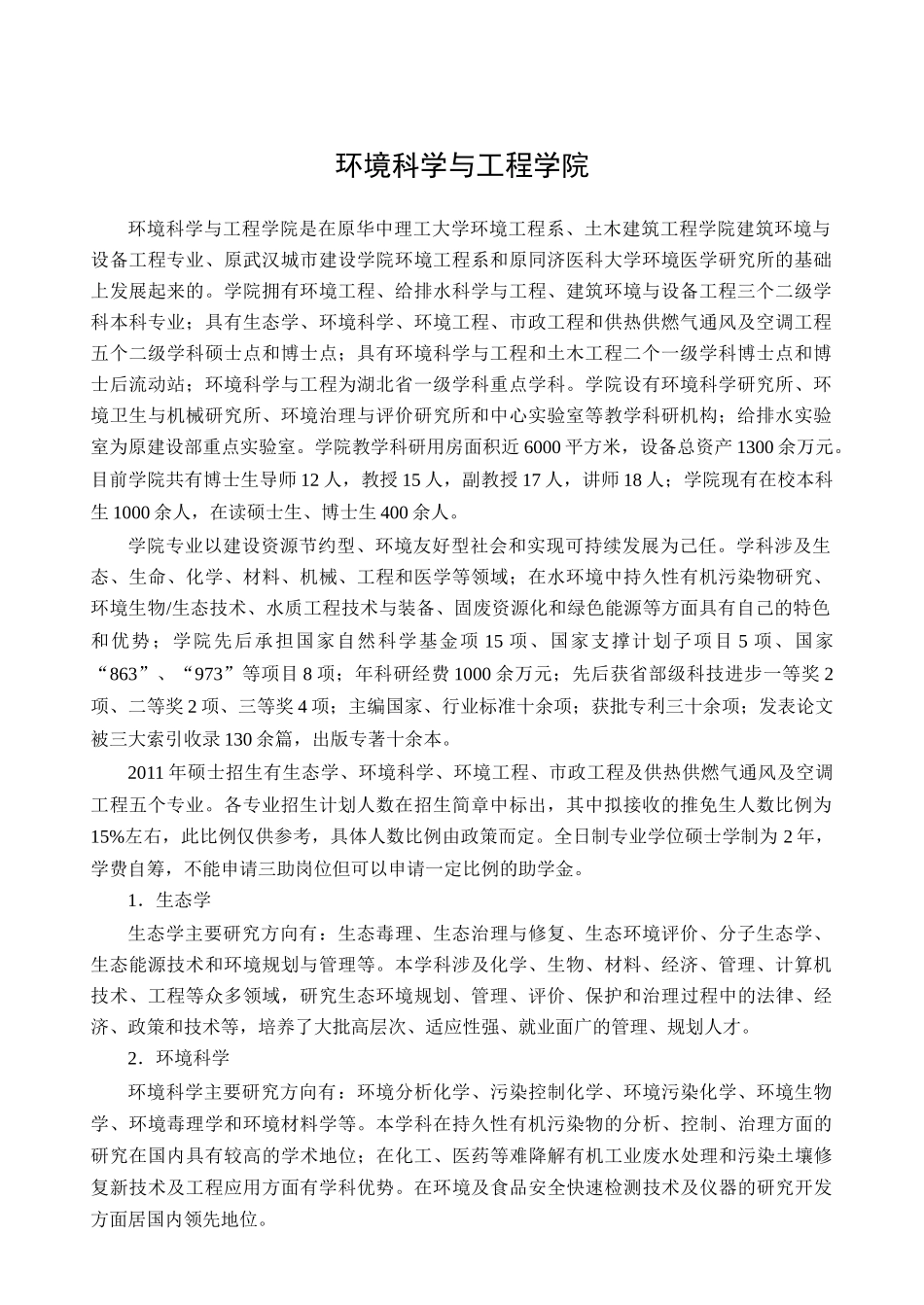 华中科技大学环境科学与工程学院XXXX招生简章_第1页