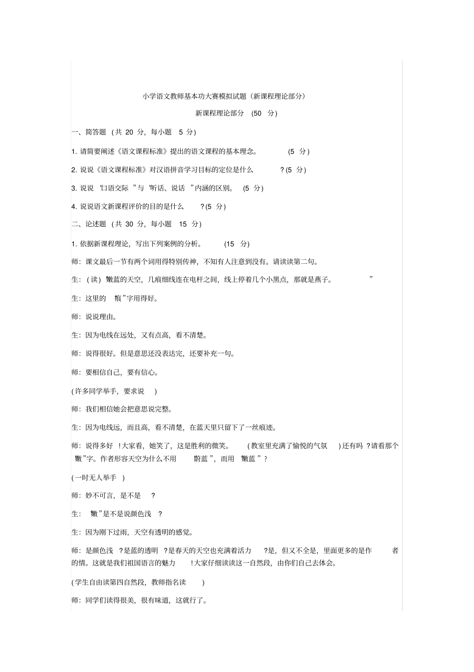 小学语文教师基本功大赛题库一_第1页