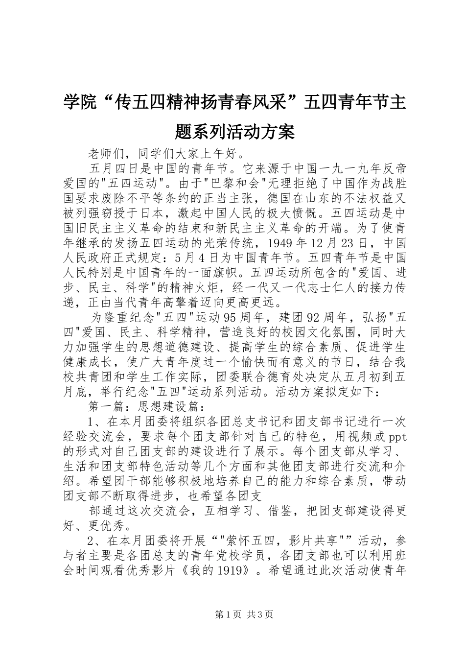 学院“传五四精神扬青春风采”五四青年节主题系列活动实施方案 _第1页