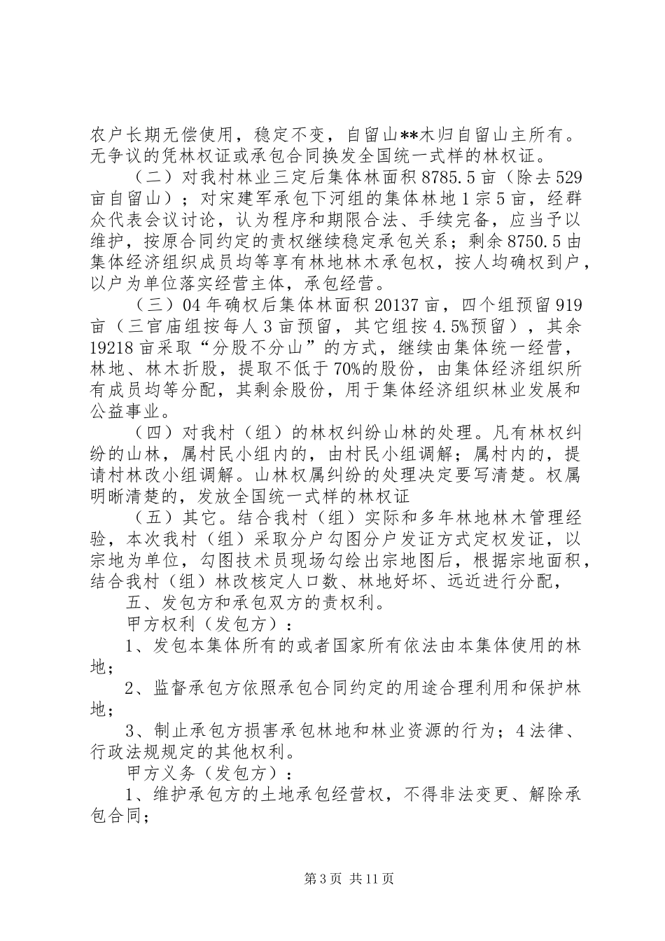 南充进一步完善集体林权制度的方案征求意见稿 _第3页