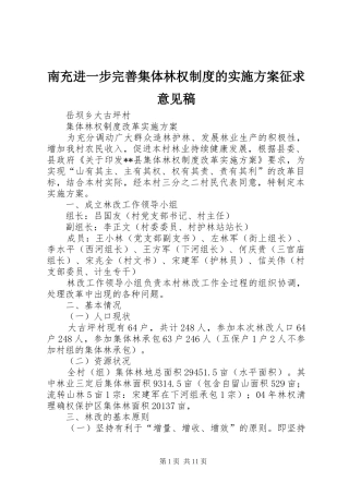 南充进一步完善集体林权制度的方案征求意见稿 