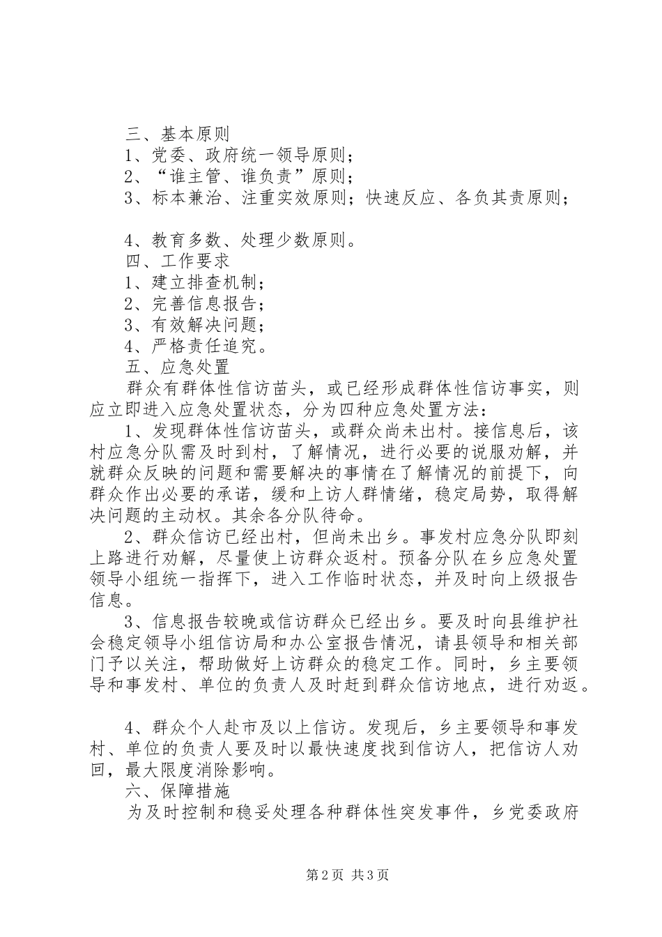 信访维稳应急处置预案 _第2页