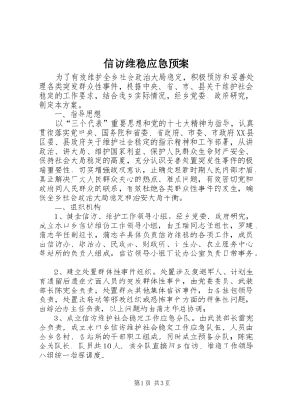 信访维稳应急处置预案 