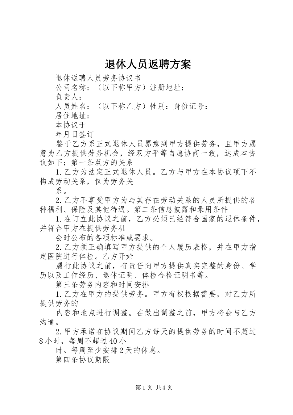 退休人员返聘实施方案 _第1页