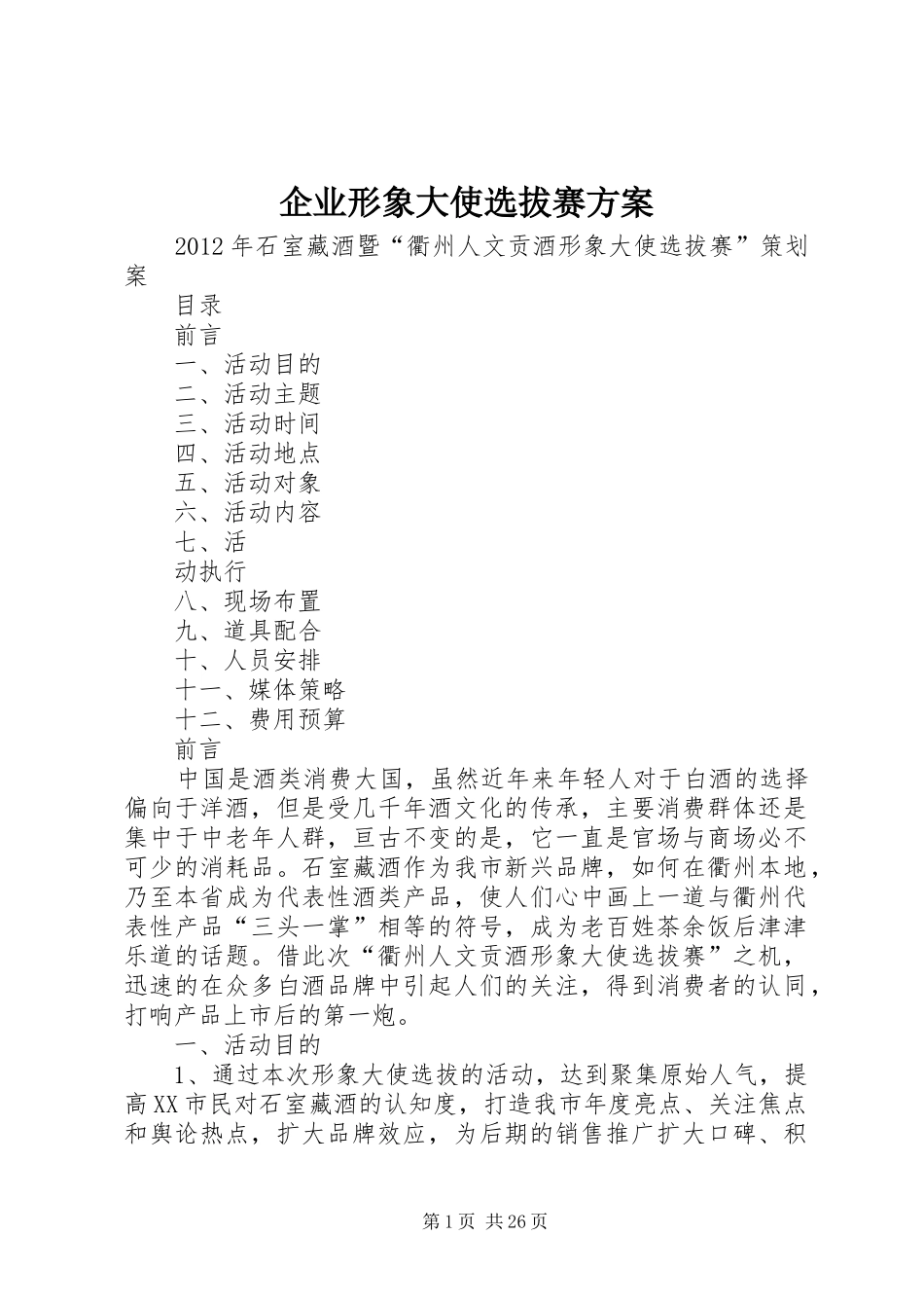 企业形象大使选拔赛实施方案 _第1页