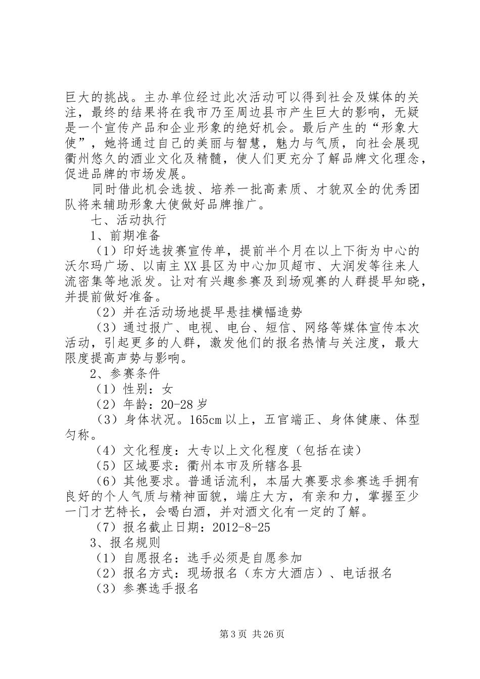 企业形象大使选拔赛实施方案 _第3页