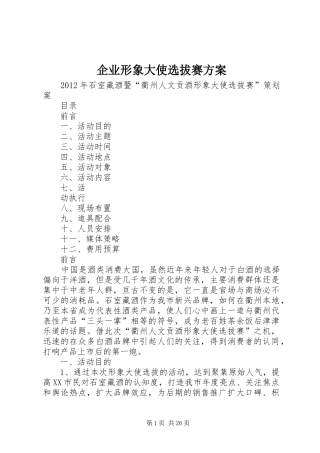 企业形象大使选拔赛实施方案 