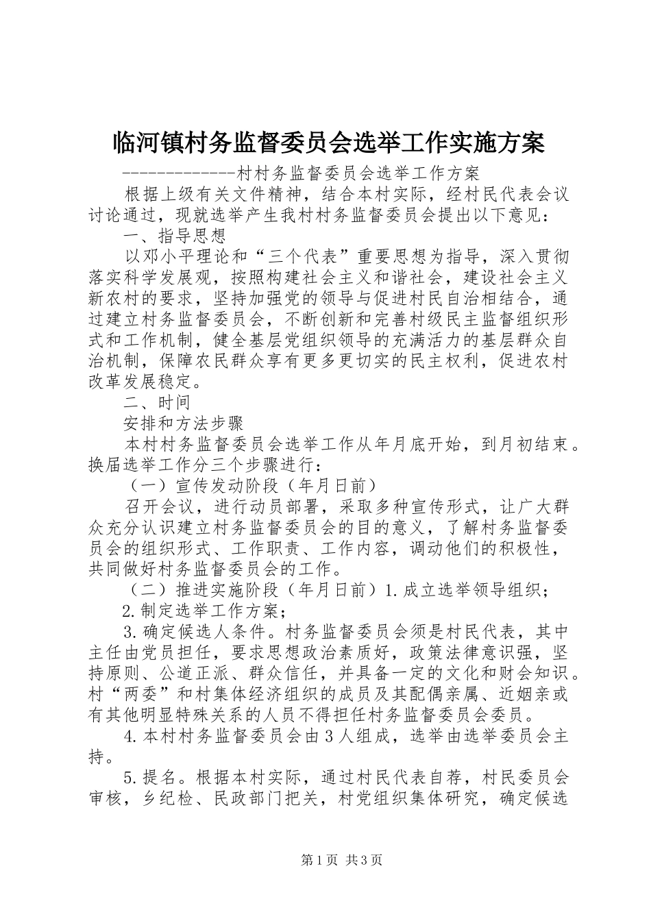 临河镇村务监督委员会选举工作方案 _第1页