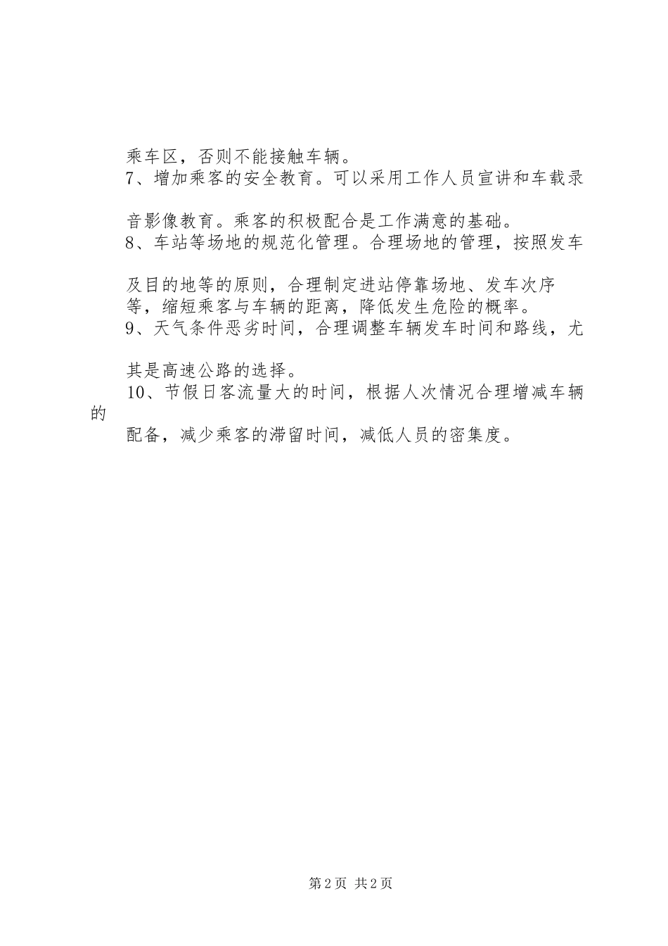 XX县区运输管理站深入开展“道路客运安全年”活动实施方案 _第2页