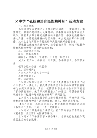 ×中学“弘扬和培育民族精神月”活动实施方案 