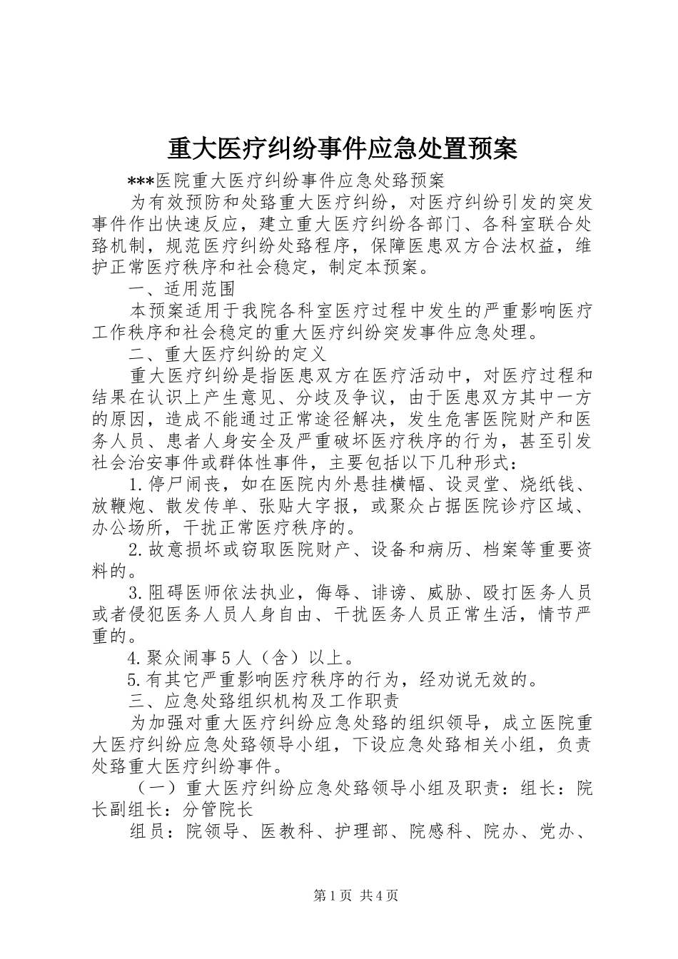 重大医疗纠纷事件应急预案 _第1页