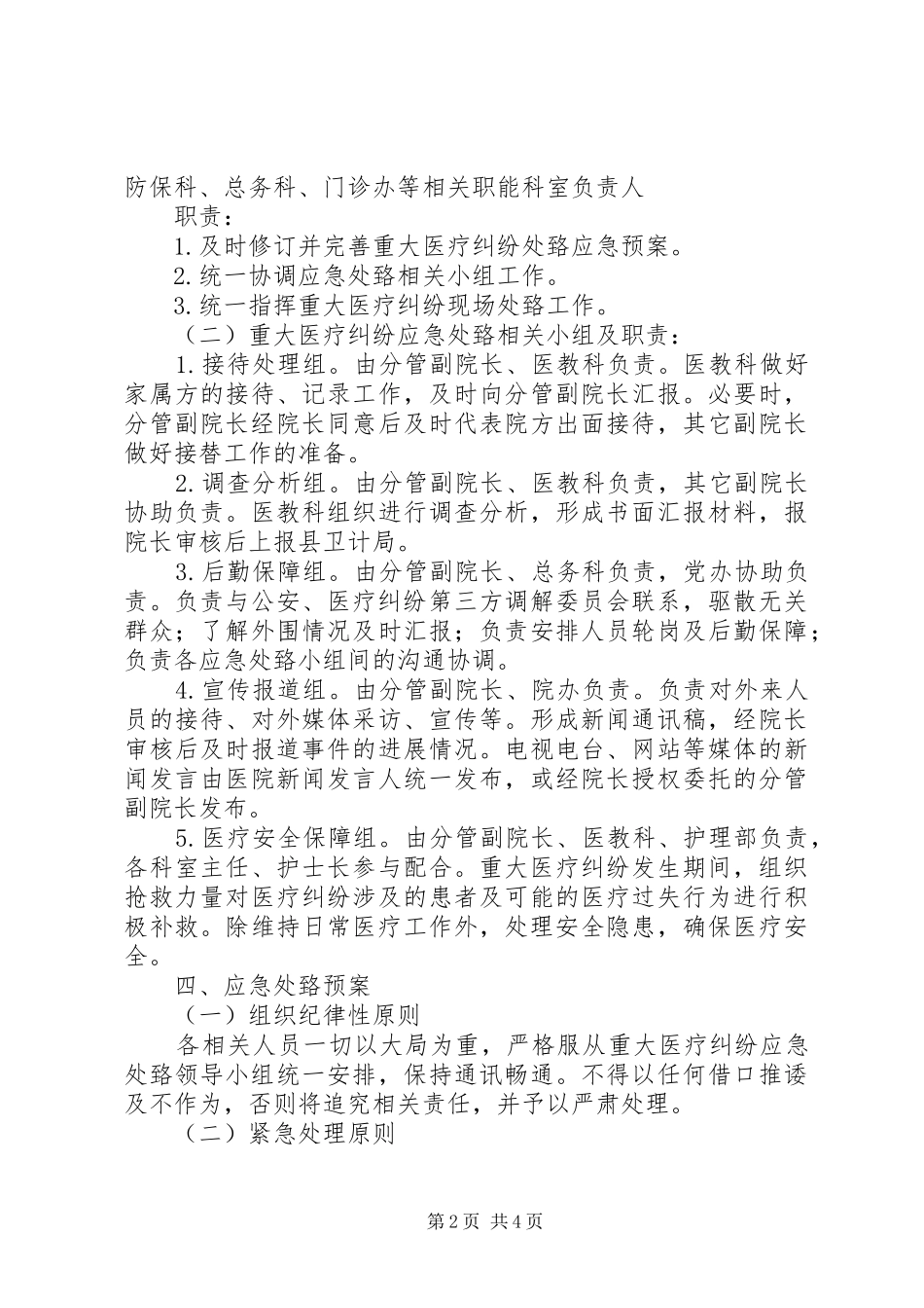 重大医疗纠纷事件应急预案 _第2页